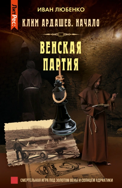 Аудиокнига Венская партия
