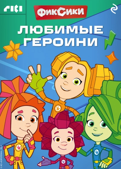 Аудиокнига Фиксики. Любимые героини