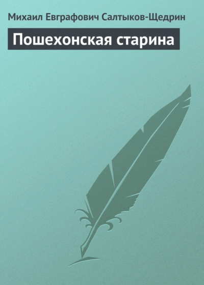 Аудиокнига Пошехонская старина