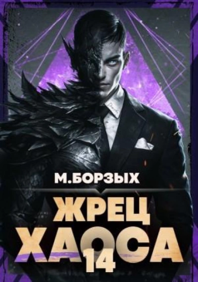 Аудиокнига Жрец Хаоса. Книга XIV