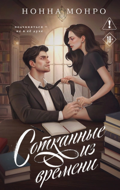 Аудиокнига Сотканные из времени