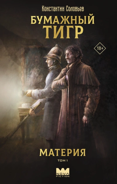 Аудиокнига Бумажный тигр (I. – «Материя»). Том 1