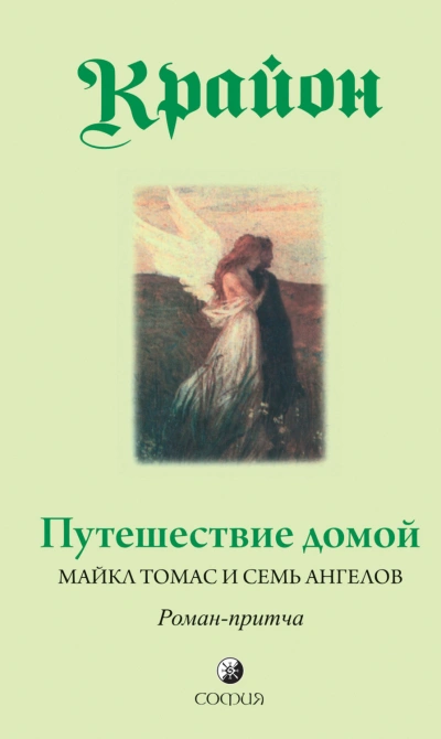 Аудиокнига Путешествие домой. Майкл Томас и семь ангелов. Роман-притча Крайона