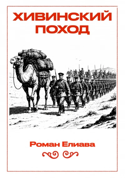 Аудиокнига Хивинский поход