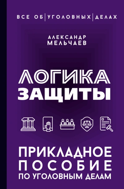 Аудиокнига Логика защиты. Прикладное пособие по уголовным делам
