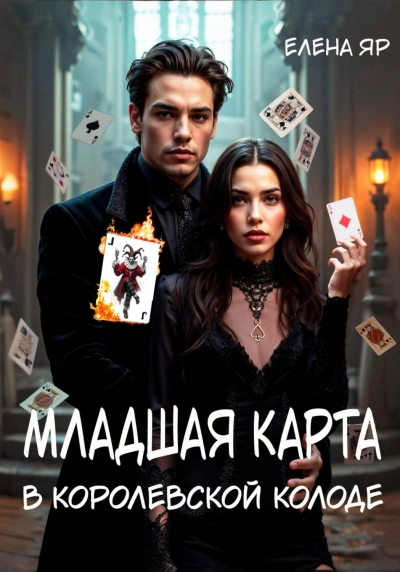 Аудиокнига Младшая карта в королевской колоде