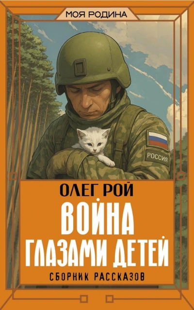 Аудиокнига Война глазами детей