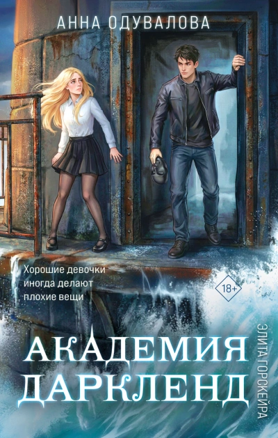 Аудиокнига Элита Горскейра. Академия Даркленд