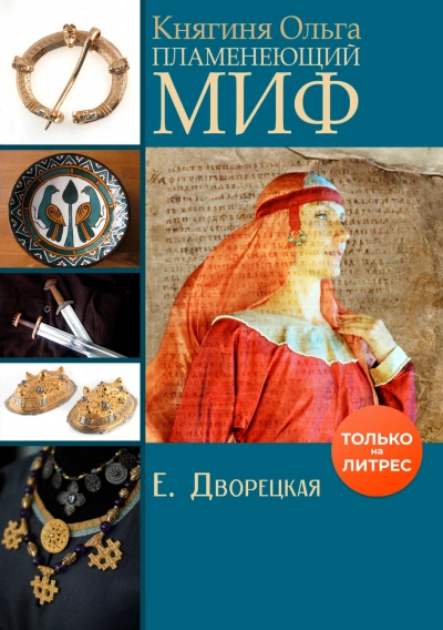 Аудиокнига Княгиня Ольга. Пламенеющий миф