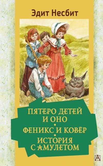 Аудиокнига Пятеро детей и Оно. Феникс и ковёр. История с амулетом