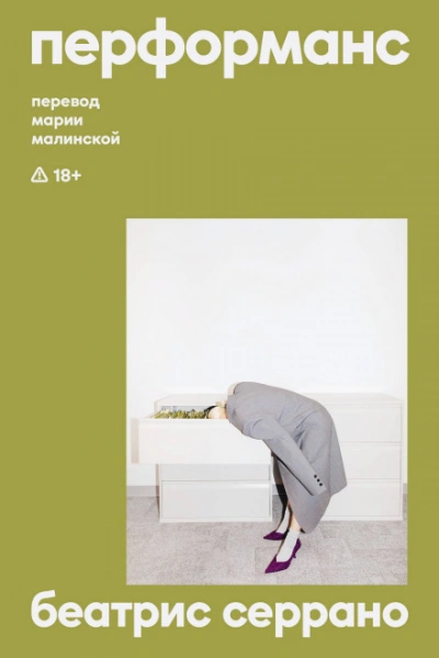 Аудиокнига Перформанс