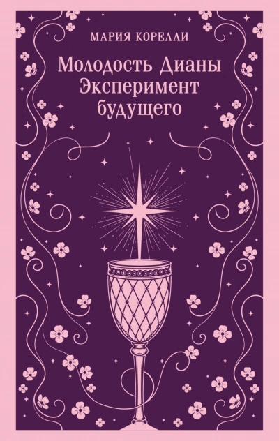 Аудиокнига Молодость Дианы. Эксперимент будущего
