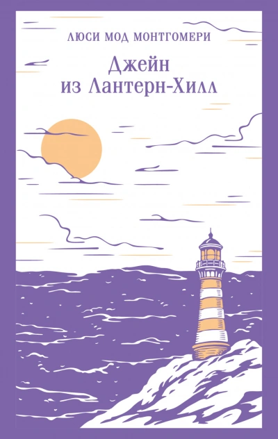 Аудиокнига Джейн из Лантерн-Хилл