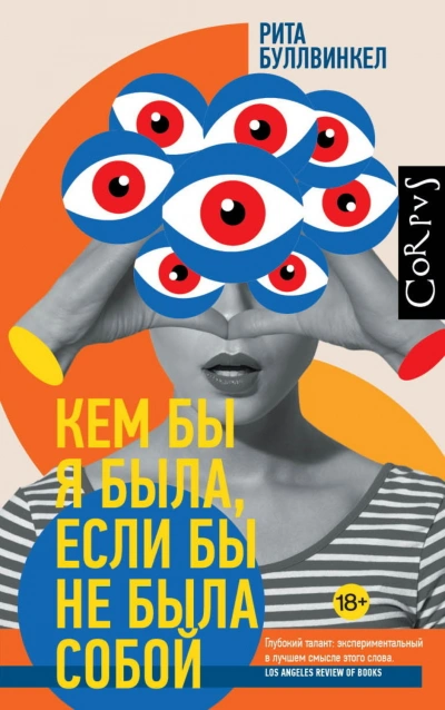 Аудиокнига Кем бы я была, если бы не была собой