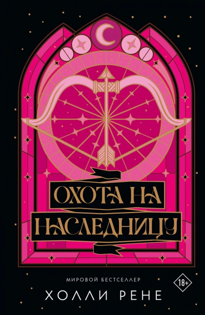 Аудиокнига Охота на наследницу