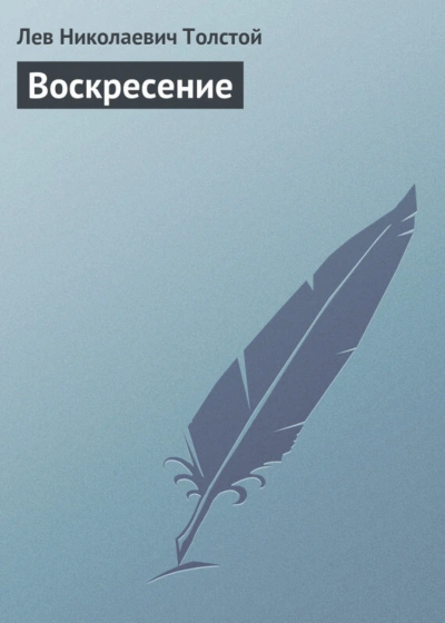 Скачать аудиокнигу Воскресение