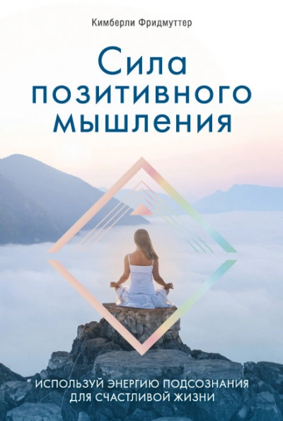 Аудиокнига Сила позитивного мышления. Используй энергию подсознания для счастливой жизни