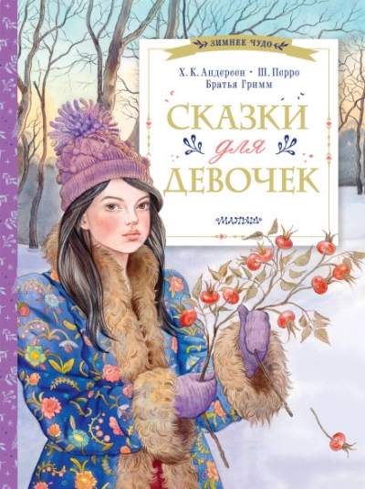 Аудиокнига Сказки для дочки