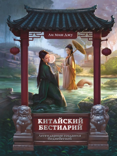 Аудиокнига Китайский бестиарий. Легендарные создания Поднебесной