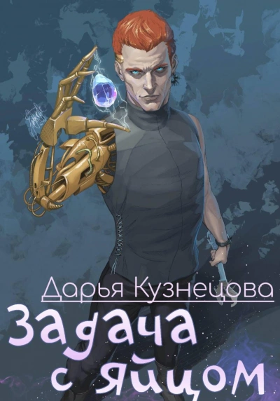 Аудиокнига Задача с яйцом