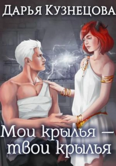 Аудиокнига Мои крылья – твои крылья