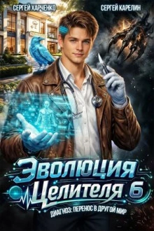 Аудиокнига Эволюция целителя 6