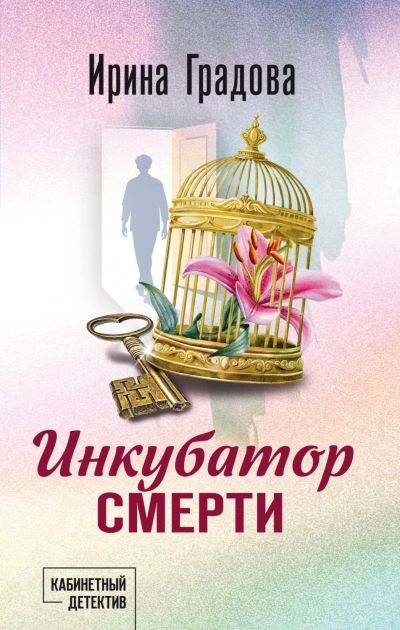 Аудиокнига Инкубатор смерти