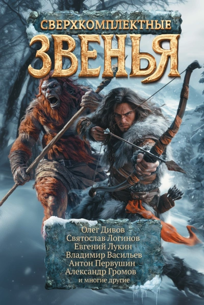 Аудиокнига Сверхкомплектные звенья