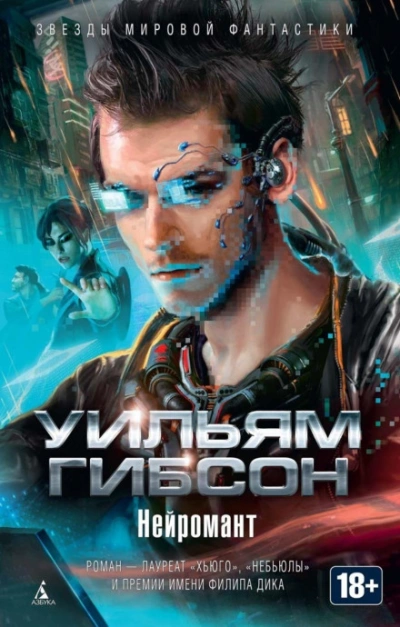 Скачать аудиокнигу Нейромант
