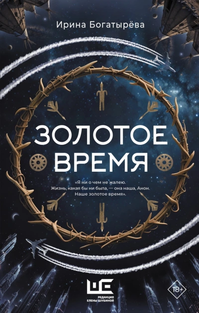 Аудиокнига Золотое время
