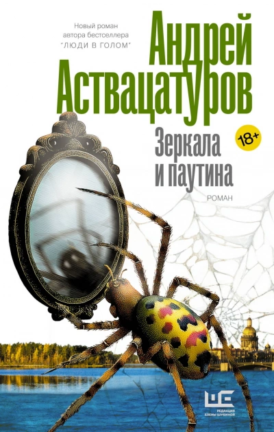 Аудиокнига Зеркала и паутина