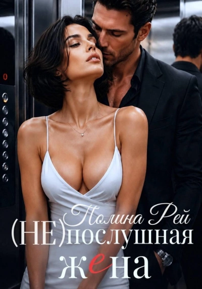Аудиокнига Послушная жена