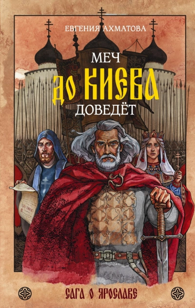 Аудиокнига Меч до Киева доведёт. Сага о Ярославе