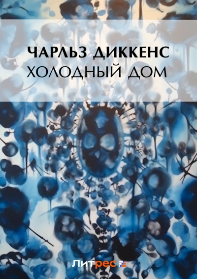 Аудиокнига Холодный дом
