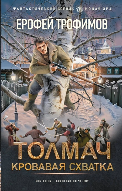 Толмач. Кровавая схватка - Ерофей Трофимов