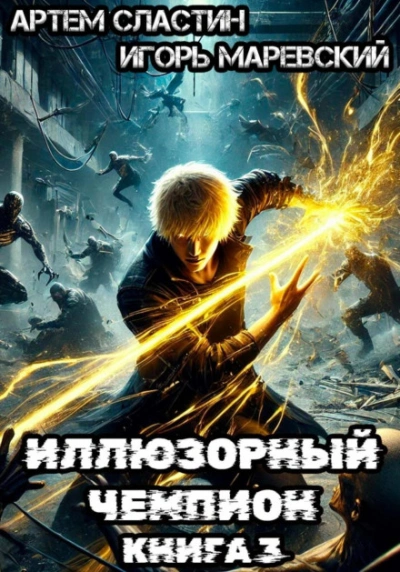 Иллюзорный чемпион. Книга 3 - Артём Маревский, Игорь Сластин