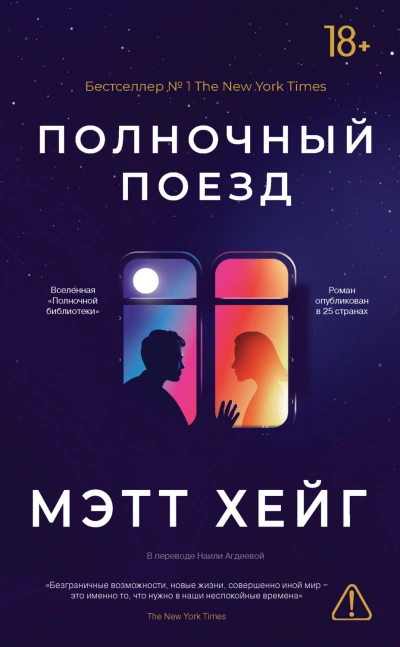 Аудиокнига Полночный поезд