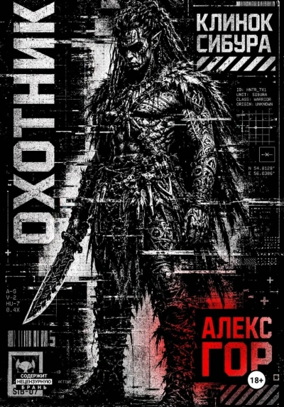 ОХОТНИК - Алекс Гор