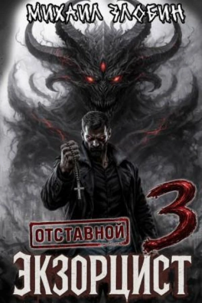 Отставной экзорцист 3 - Михаил Злобин