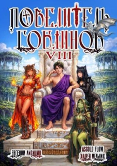 Аудиокнига Повелитель гоблинов. Том 8