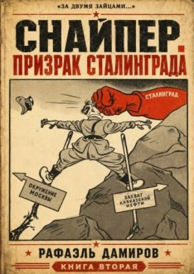 Призрак Сталинграда 2 - Рафаэль Дамиров
