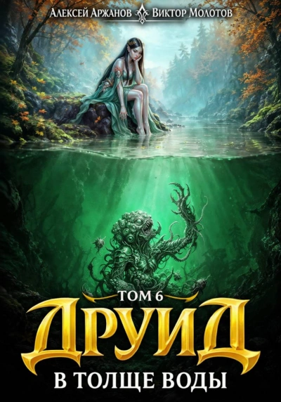 Аудиокнига Друид. Том 7. В толще воды