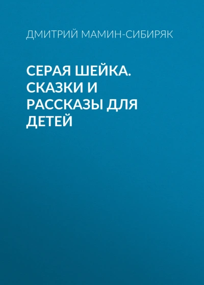 Аудиокнига Серая Шейка. Сказки и рассказы для детей
