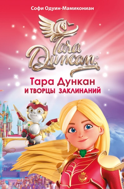 Аудиокнига Тара Дункан и Творцы заклинаний