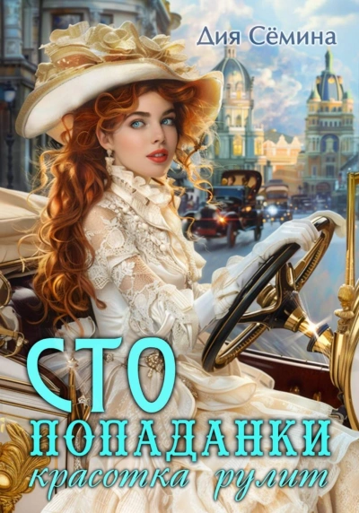 СТО попаданки. Красотка рулит - Дия Сёмина
