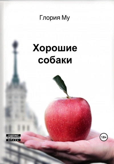 Аудиокнига Хорошие собаки