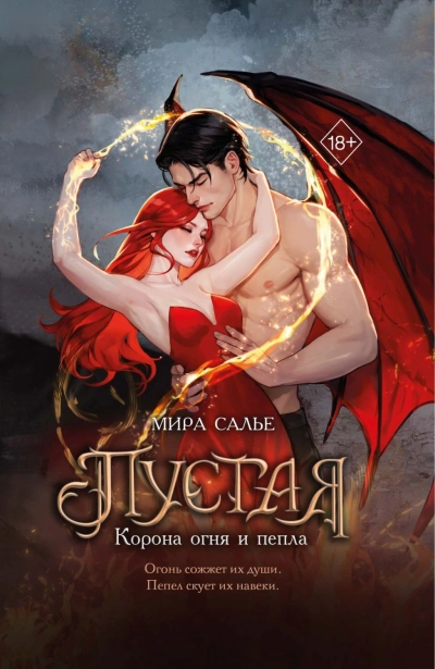 Аудиокнига Корона огня и пепла