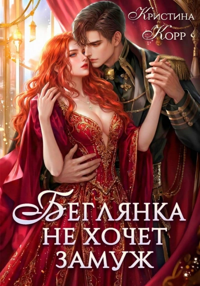 Аудиокнига Беглянка не хочет замуж. А придётся…