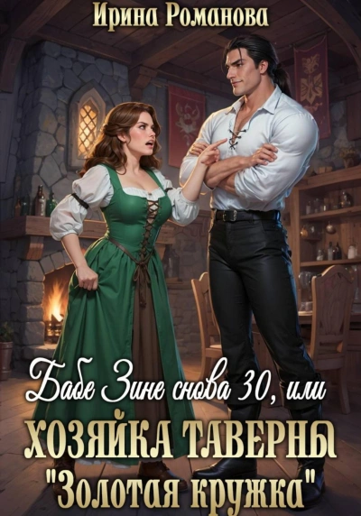 Аудиокнига Бабе Зине снова 30, или Хозяйка таверны « Золотая кружка»