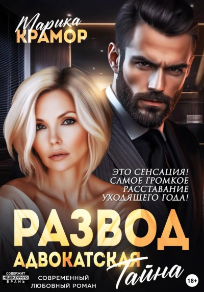 Аудиокнига Адвокатская тайна